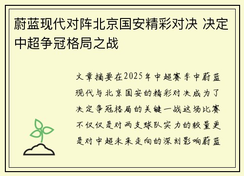 蔚蓝现代对阵北京国安精彩对决 决定中超争冠格局之战