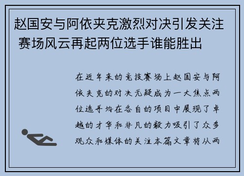 赵国安与阿依夹克激烈对决引发关注 赛场风云再起两位选手谁能胜出