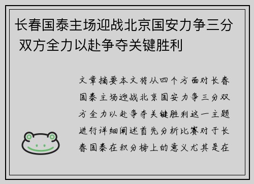 长春国泰主场迎战北京国安力争三分 双方全力以赴争夺关键胜利