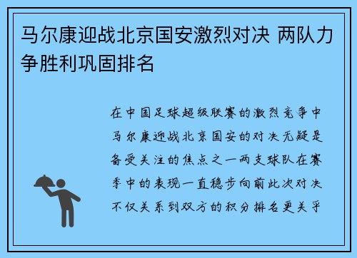 马尔康迎战北京国安激烈对决 两队力争胜利巩固排名