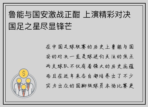 鲁能与国安激战正酣 上演精彩对决 国足之星尽显锋芒