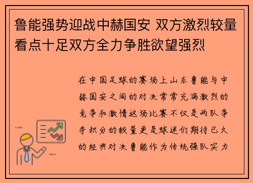 鲁能强势迎战中赫国安 双方激烈较量看点十足双方全力争胜欲望强烈