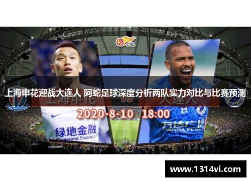 上海申花迎战大连人 阿蛇足球深度分析两队实力对比与比赛预测