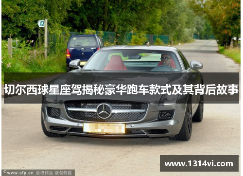 切尔西球星座驾揭秘豪华跑车款式及其背后故事