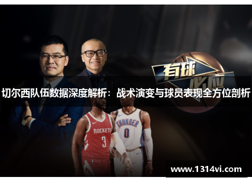 切尔西队伍数据深度解析：战术演变与球员表现全方位剖析