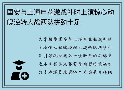 国安与上海申花激战补时上演惊心动魄逆转大战两队拼劲十足