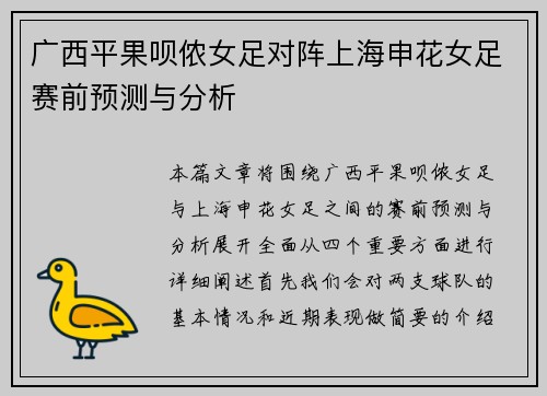 广西平果呗侬女足对阵上海申花女足赛前预测与分析